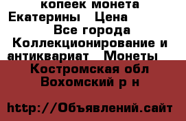 20 копеек монета Екатерины › Цена ­ 5 700 - Все города Коллекционирование и антиквариат » Монеты   . Костромская обл.,Вохомский р-н